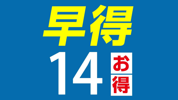 ≪早得14≫先取り予約でスーパーバリュー！【素泊まり】 